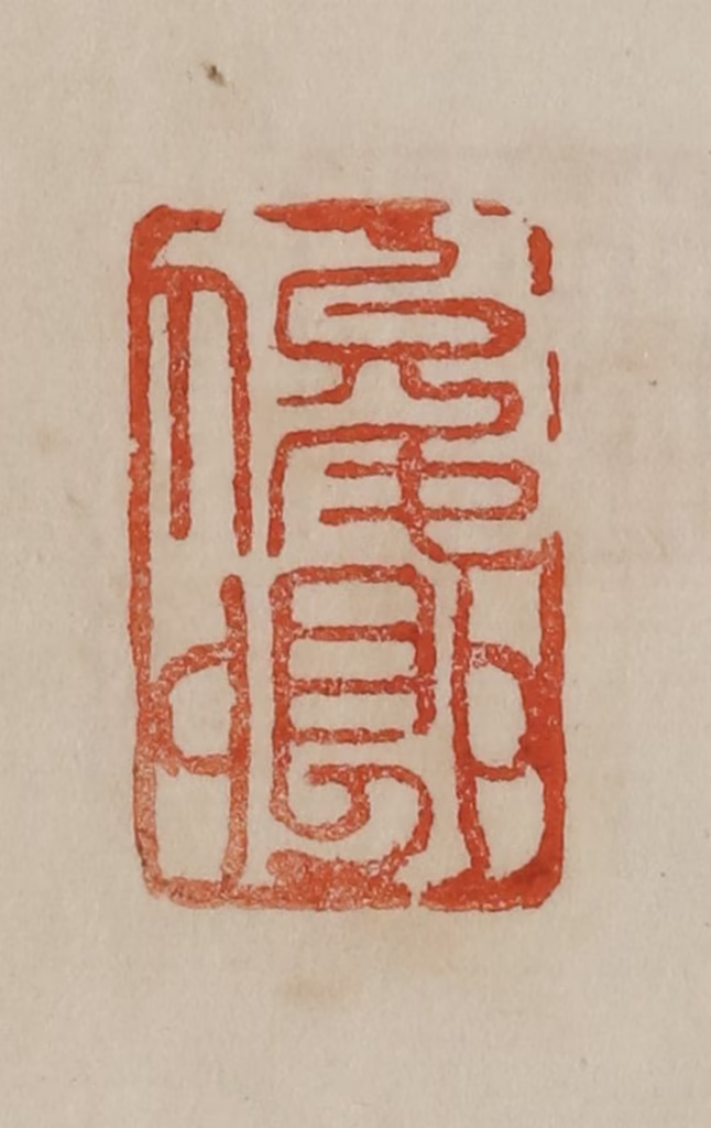 曹载奎(辑)篆刻《俊卿》图片