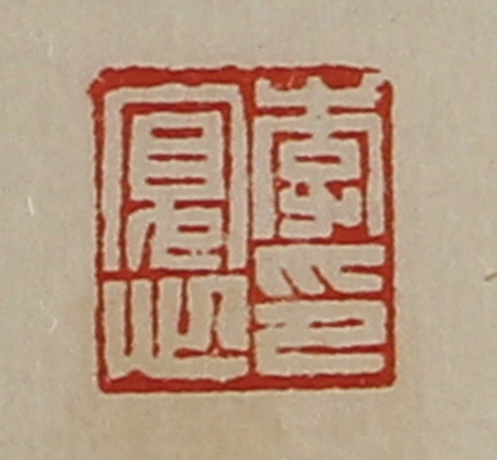 陈介祺(藏并辑)篆刻《李寛心印》图片