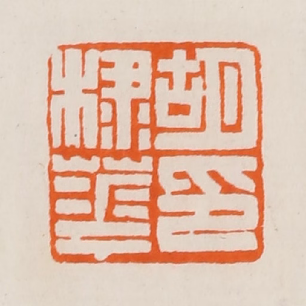 黄士陵篆刻《胡棣华印》图片