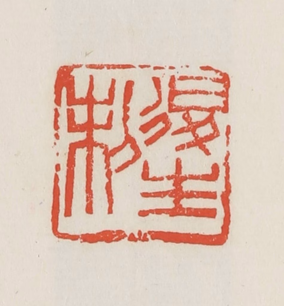 邓散木篆刻《后生制》图片