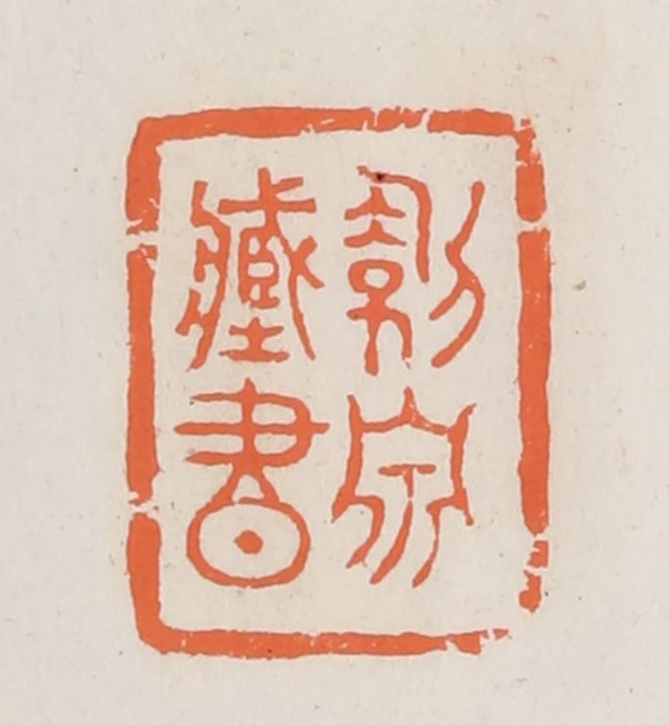 林承弼篆刻《剑泉藏书》图片