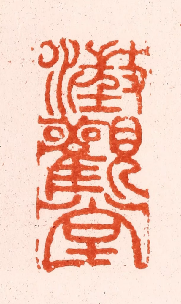 甘旸篆刻《澂观堂》图片