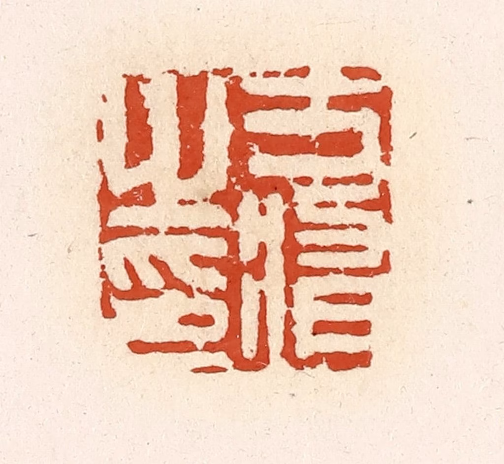 高庆龄、高嘉钰(辑)篆刻《方修之印》图片