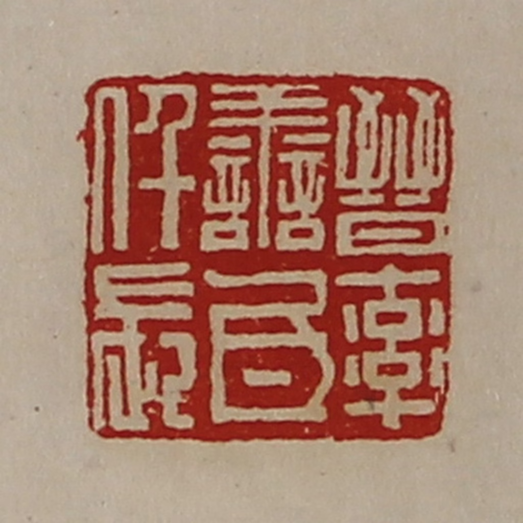 陈介祺(藏并辑)篆刻《晋率善氐仟长》图片