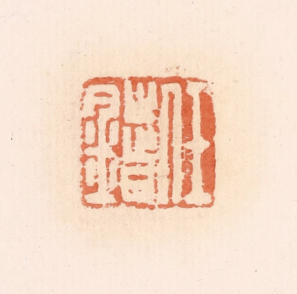 郭裕之(辑)篆刻《任错》图片
