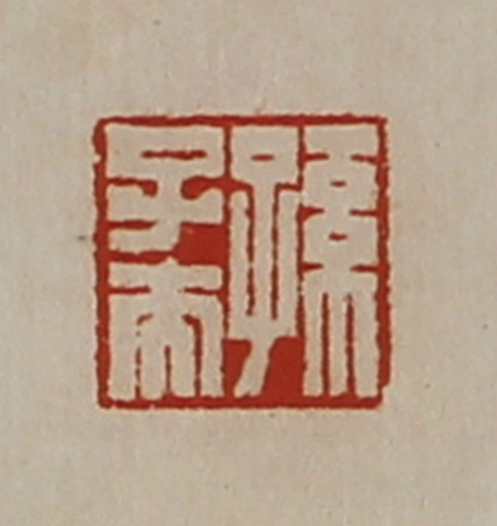 陈介祺(藏并辑)篆刻《孙子夫》图片