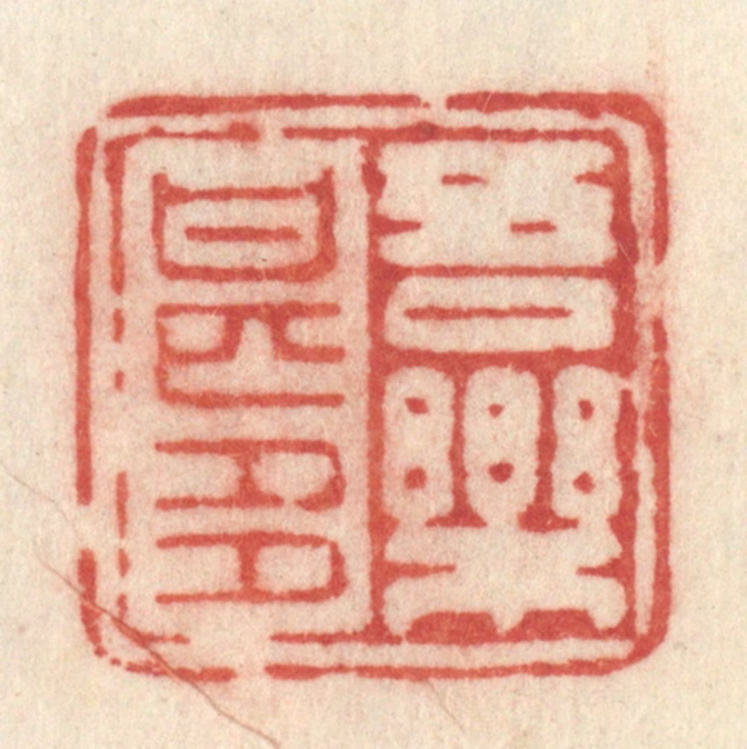 许容篆刻《吾乐甚多》图片