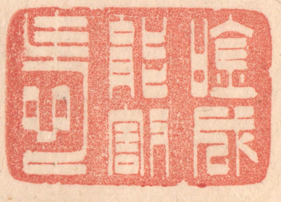 梁登庸篆刻《吟成能割爱》图片