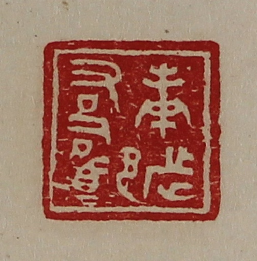 陈介祺(藏并辑)篆刻《庚都右司马》图片