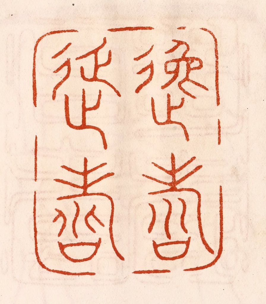 陈氏(摹刻)篆刻《逸寿延寿》图片