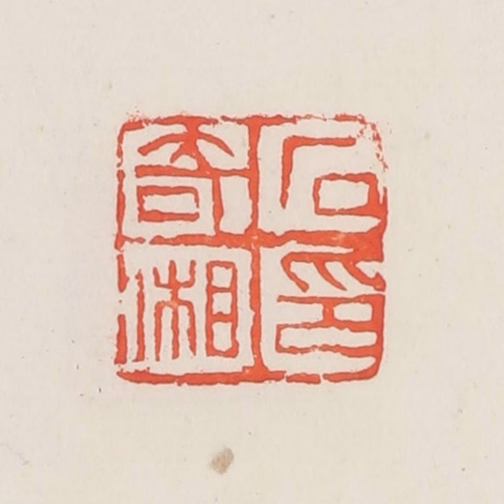 邓散木篆刻《石奇湘》图片