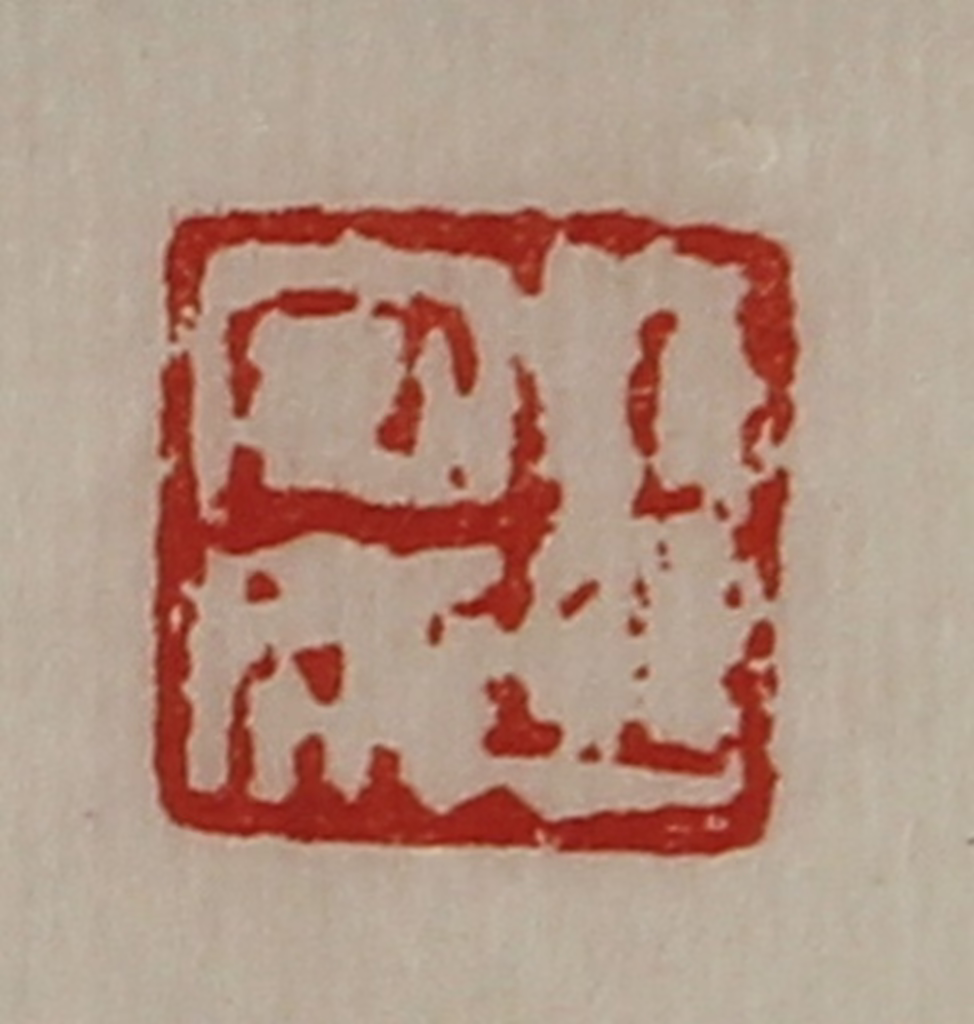 陈介祺(藏并辑)篆刻《王安成》图片