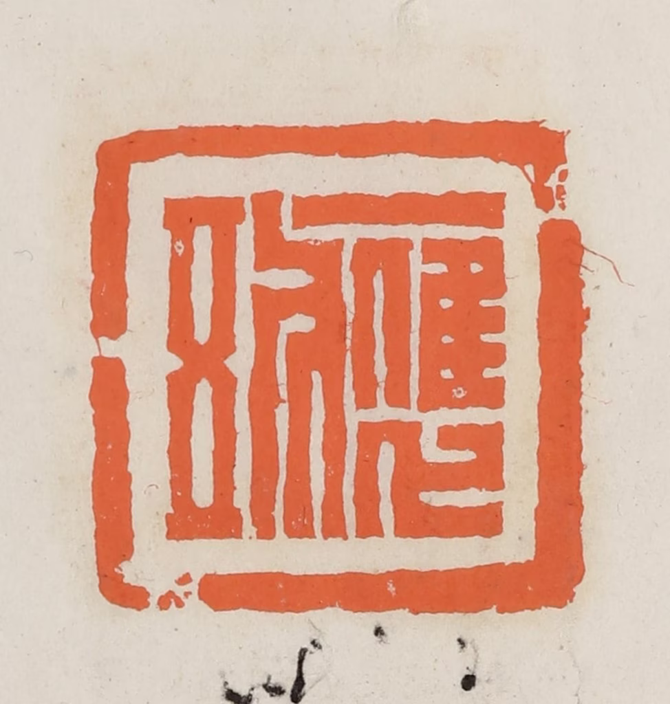 林承弼篆刻《应五》图片