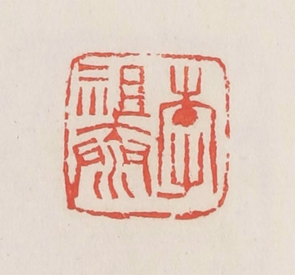 邓散木篆刻《李祖泰》图片