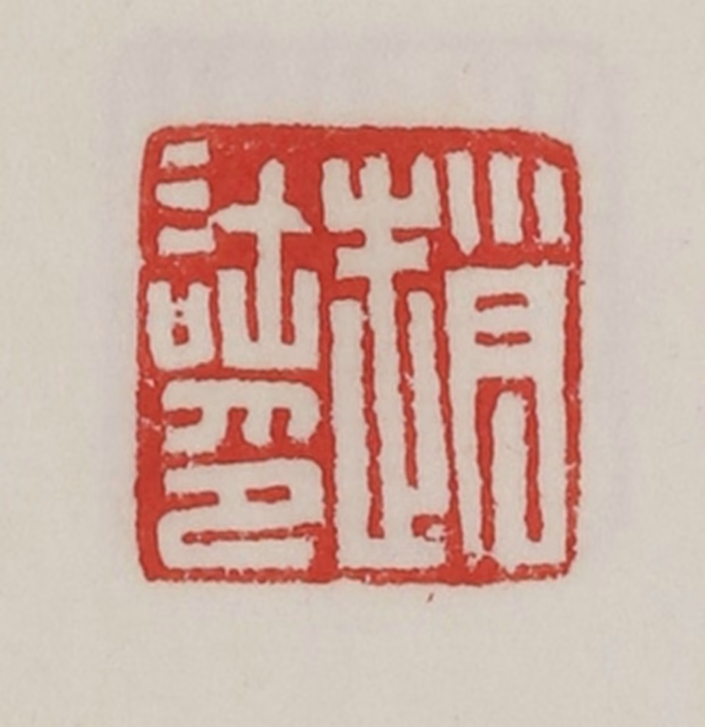 陈汉第(藏并辑)篆刻《赵（言土）印》图片