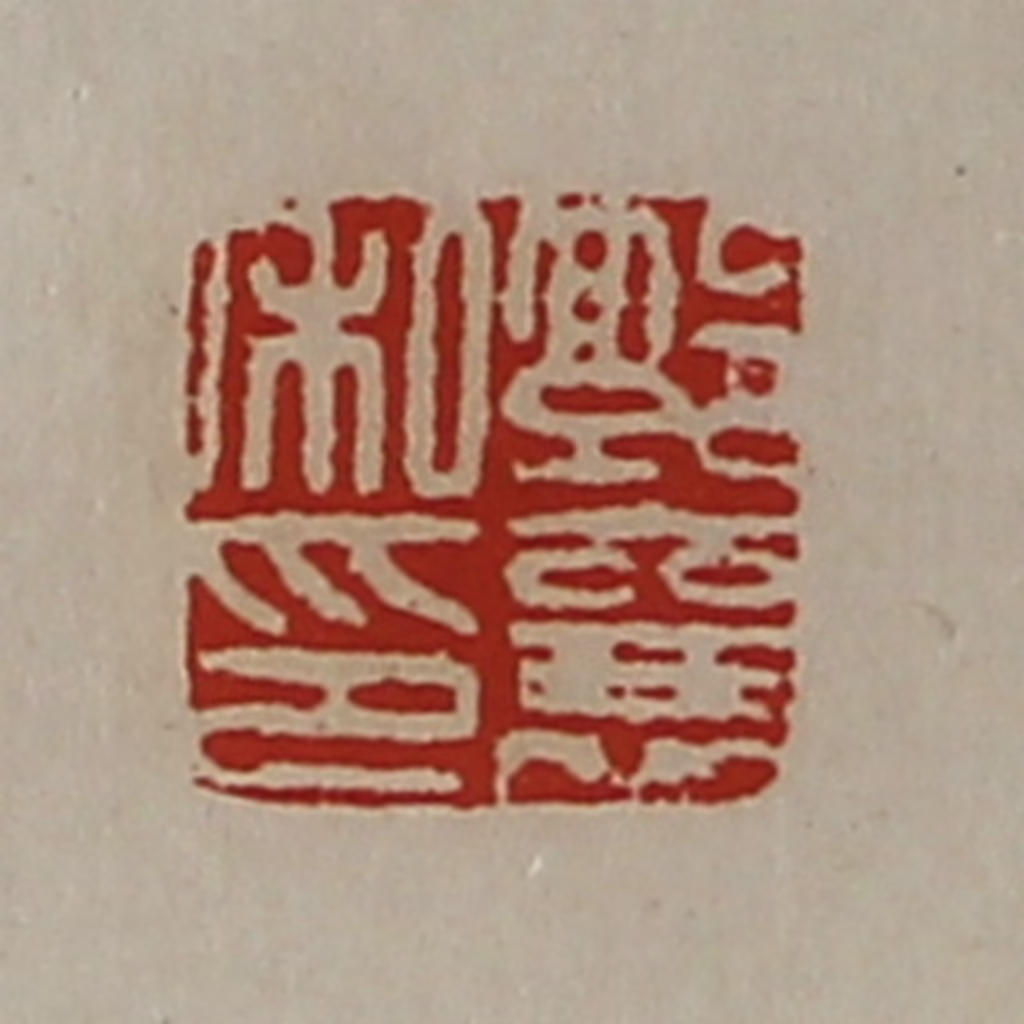 陈介祺(藏并辑)篆刻《郭襄私印》图片