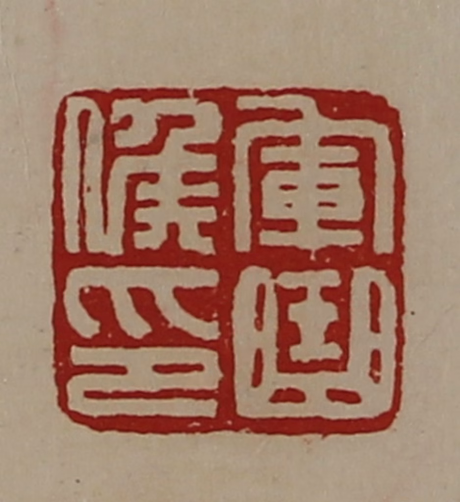 陈介祺(藏并辑)篆刻《军曲侯印》图片