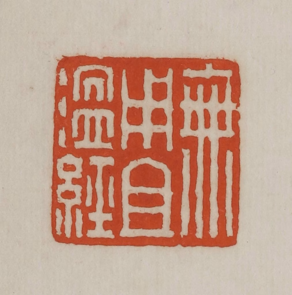 宣和印社(辑)篆刻《无用且温经》图片