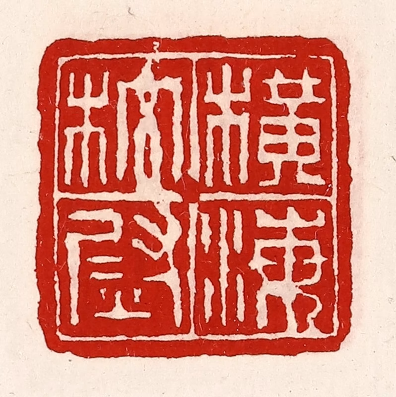 徐坚(辑)篆刻《横海校尉》图片