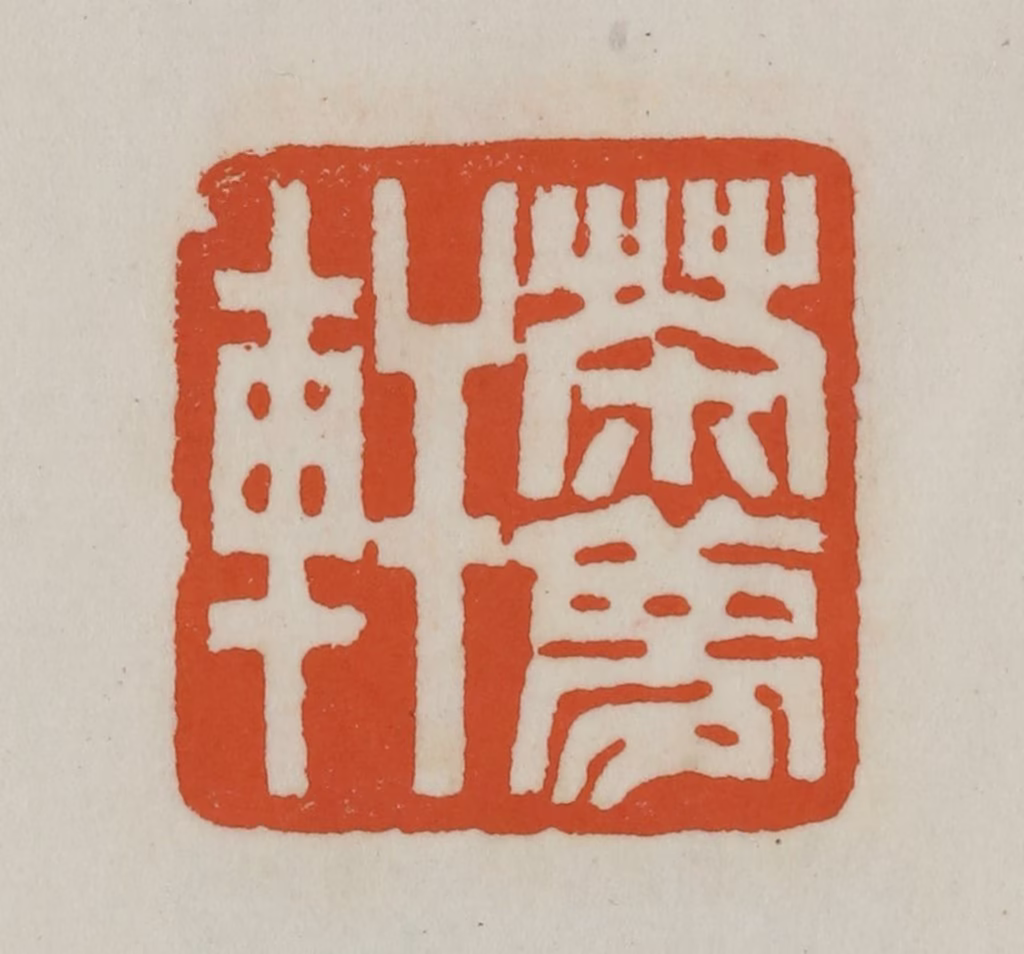 赵之谦(篆刻)篆刻《茶梦轩》图片