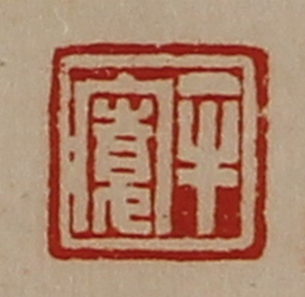 陈介祺(藏并辑)篆刻《牟寛》图片