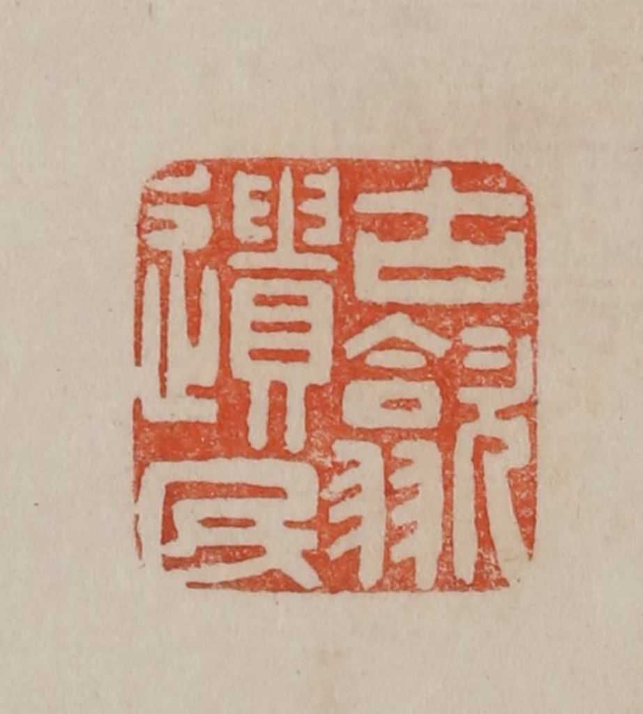 曹载奎(辑)篆刻《古歙遗民》图片