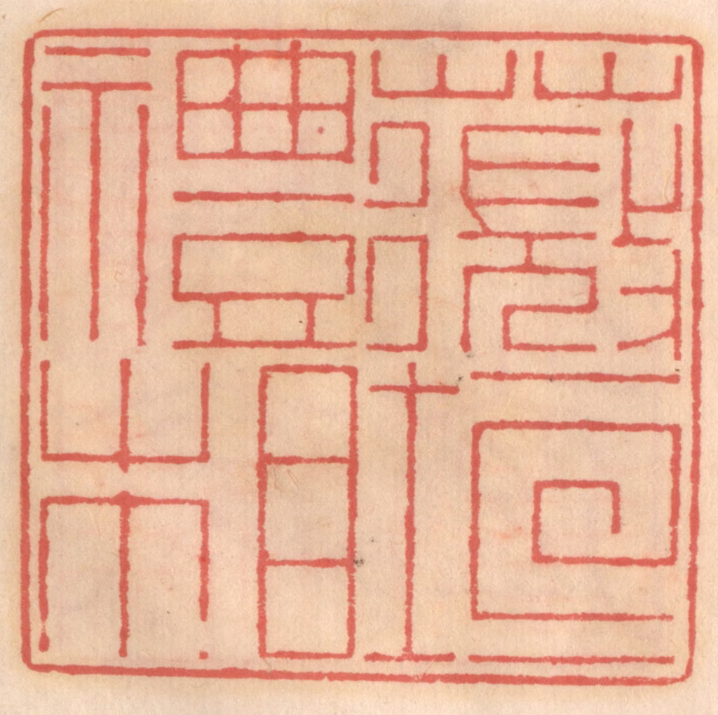 吴迥篆刻《薇垣礼相》图片