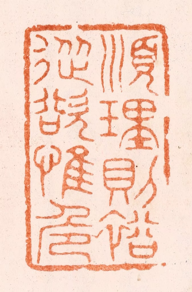 唐材篆刻《顺理则裕从裕惟危》图片