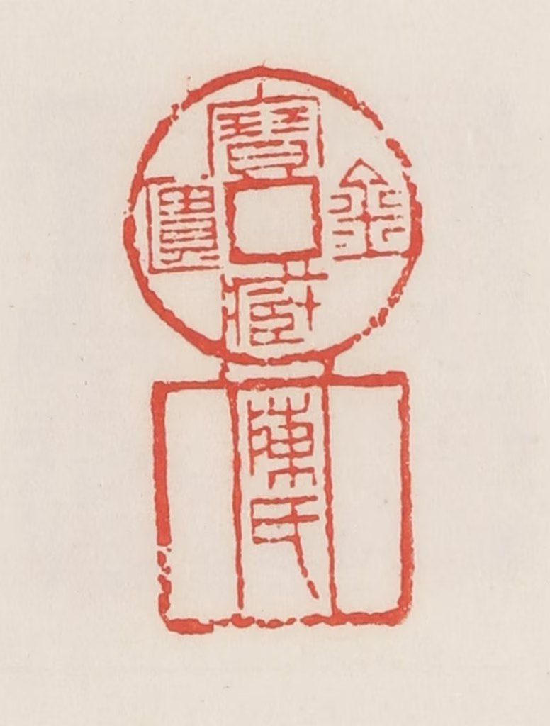 邓散木篆刻《金匮宝藏·陈氏》图片