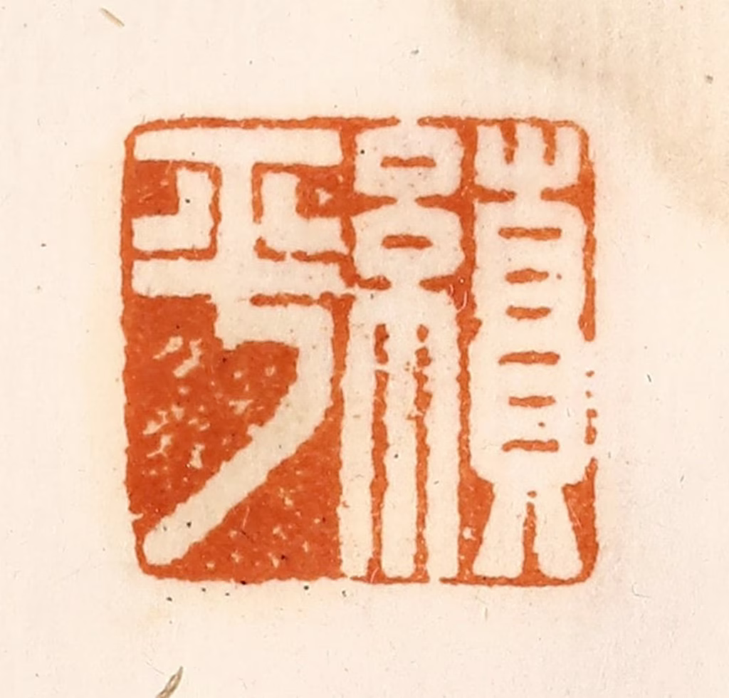 陈介祺(藏)篆刻《续平》图片