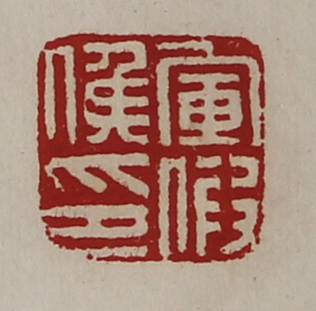 陈介祺(藏并辑)篆刻《军假侯印》图片