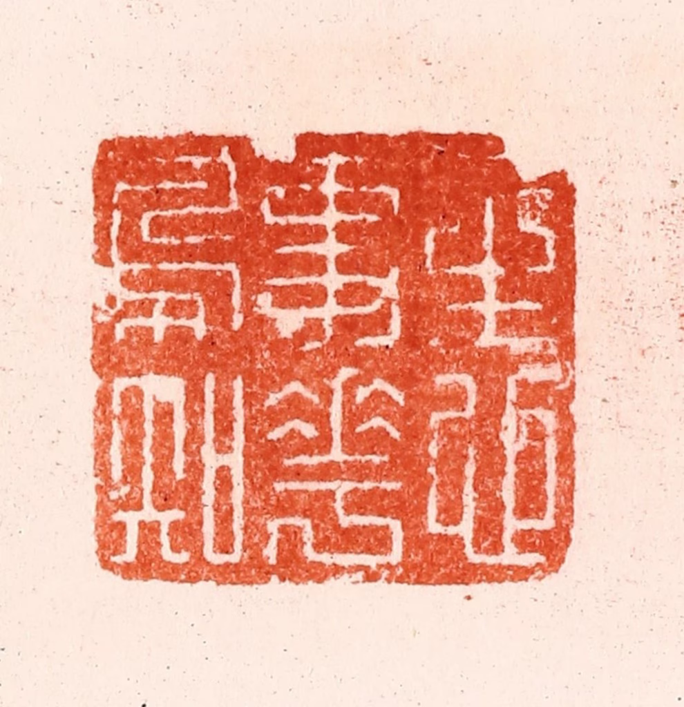 归昌世篆刻《一生心事花鸟知》图片
