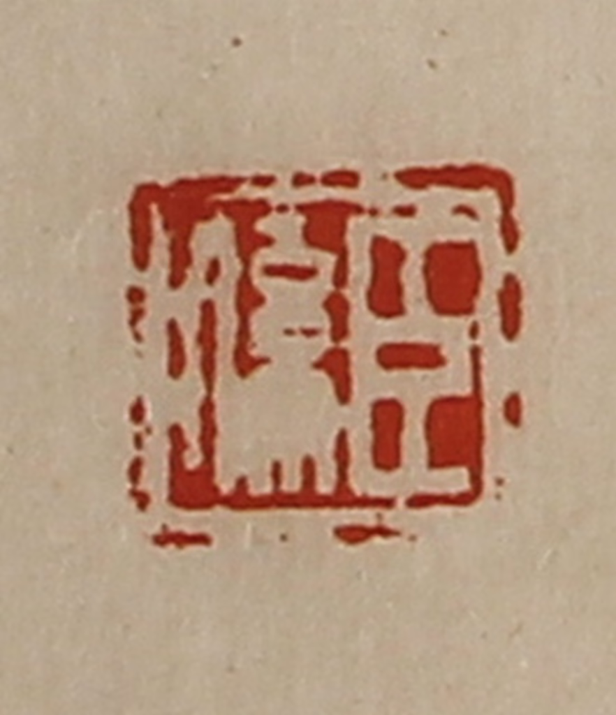 陈介祺(藏并辑)篆刻《臣系》图片