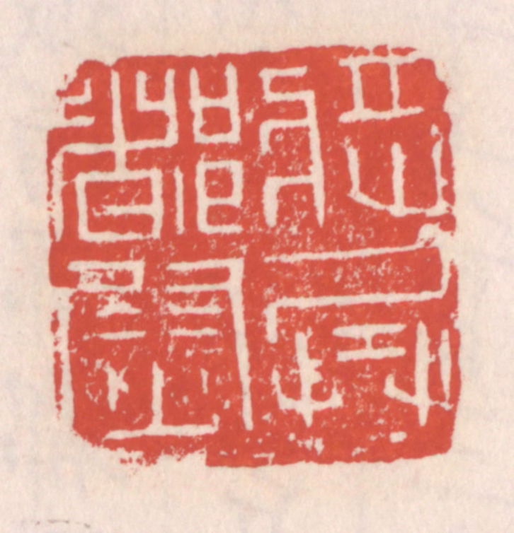 吴云(辑)篆刻《将兵都尉》图片