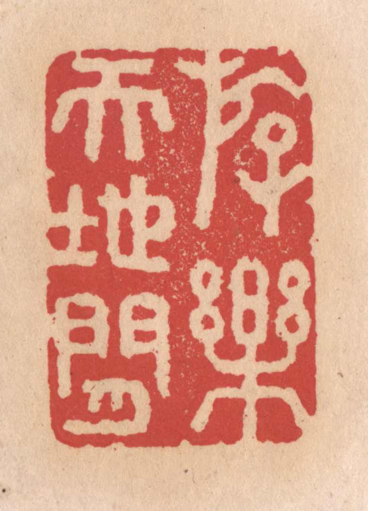 施象堃篆刻《存楽天地间》图片