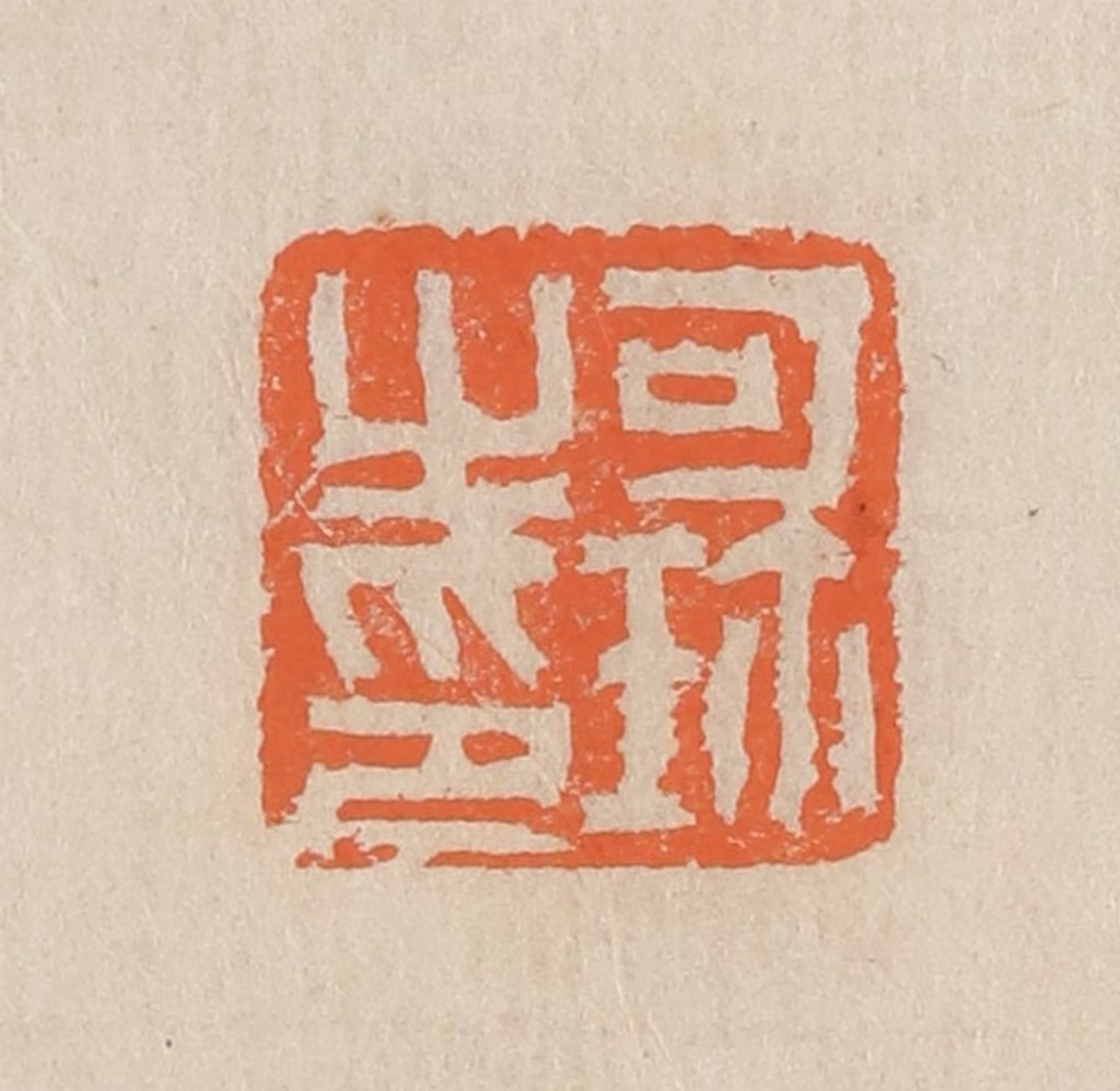 王个簃(编)篆刻《可珍之印》图片