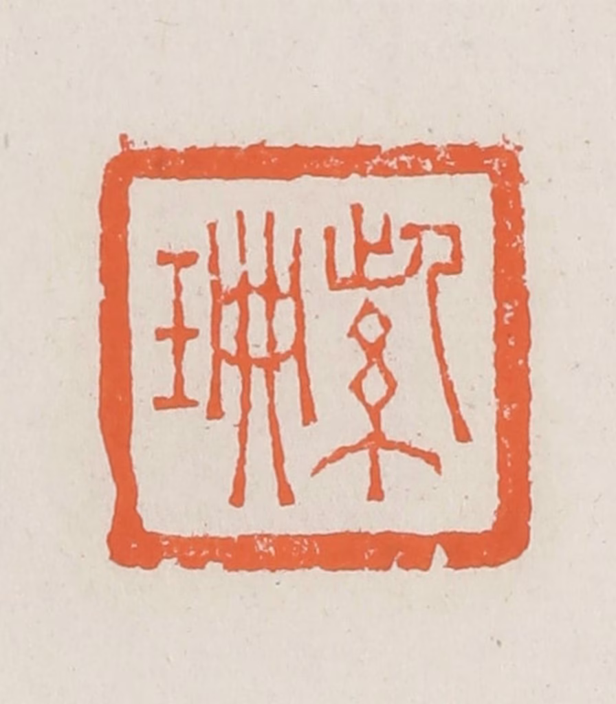 赵之琛篆刻《紫珊》图片