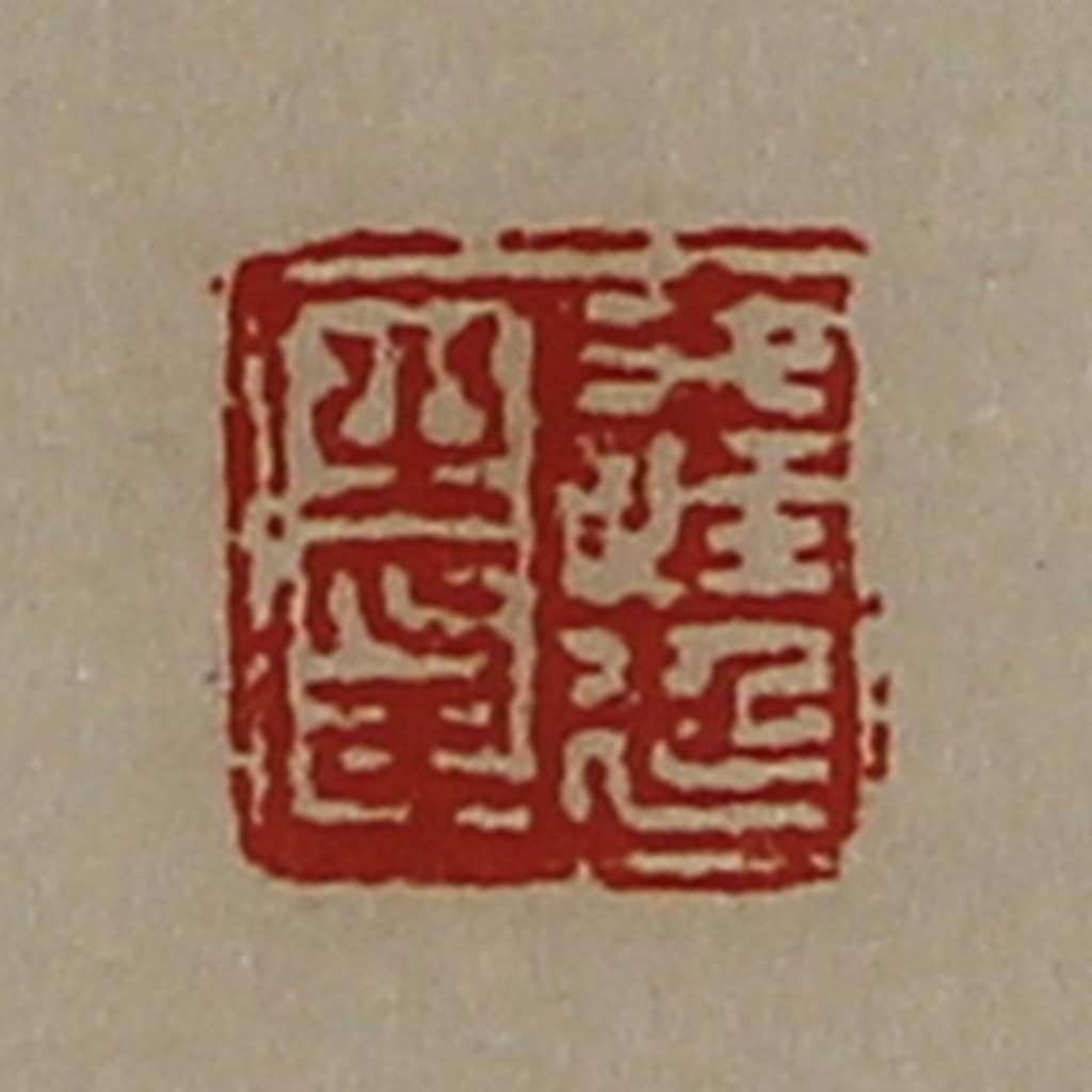 陈介祺(藏并辑)篆刻《逢延之印》图片