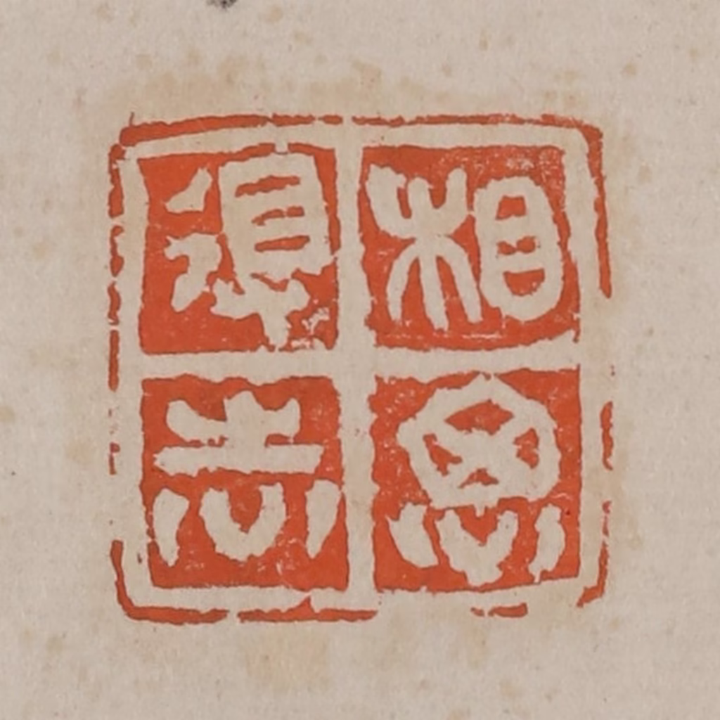 吴昌硕(篆刻)篆刻《相思得志》图片