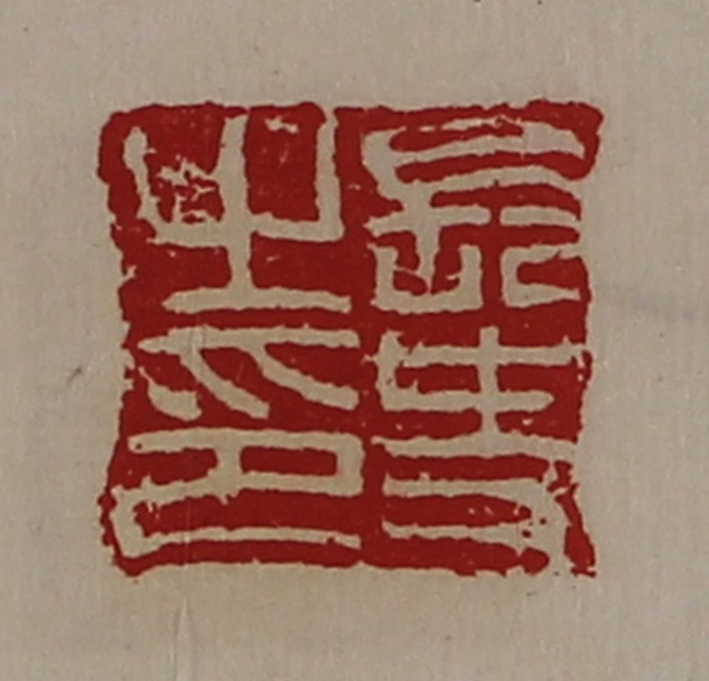 陈介祺(藏并辑)篆刻《长史之印》图片