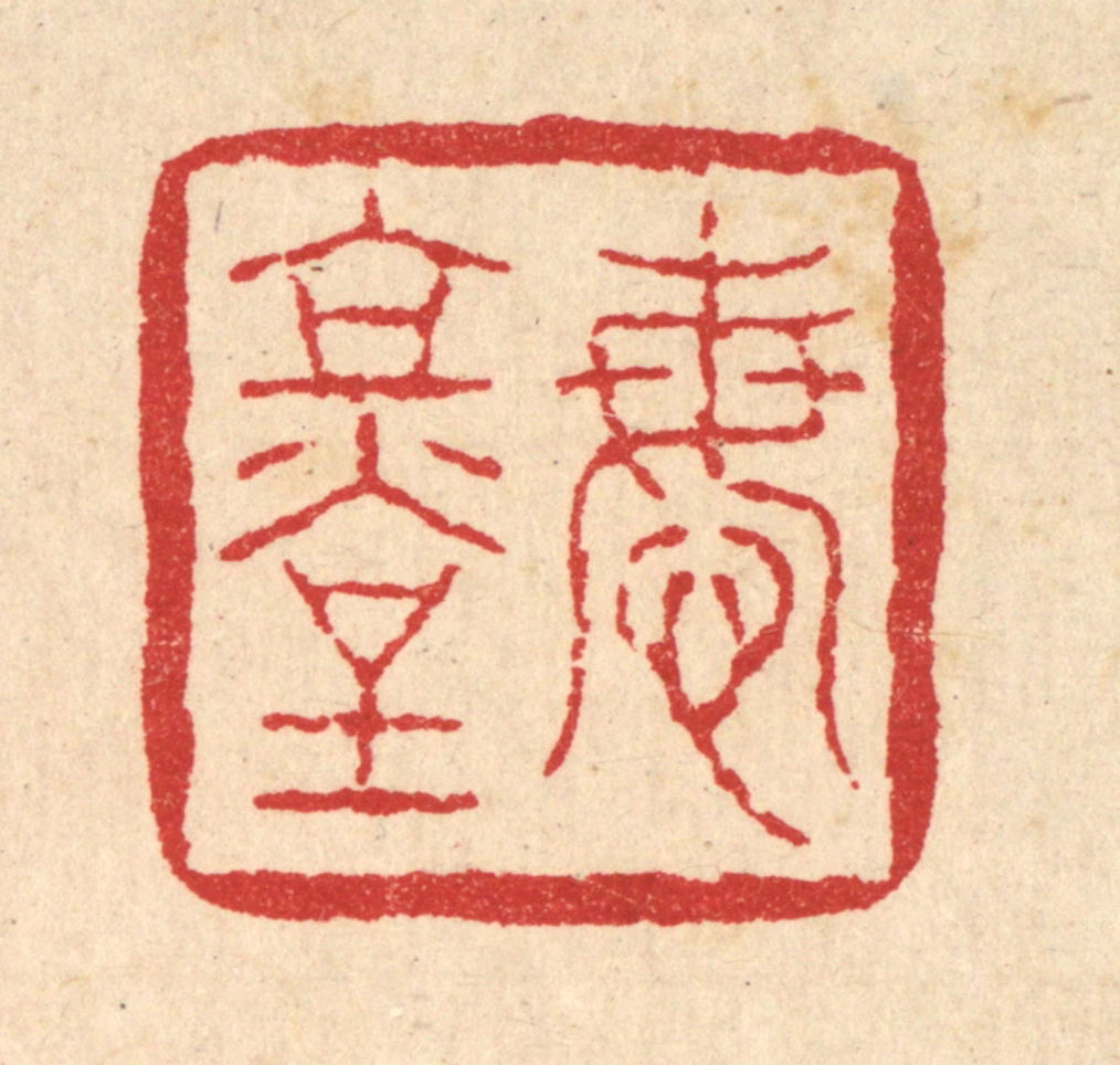 刘雯篆刻《悔堂》图片