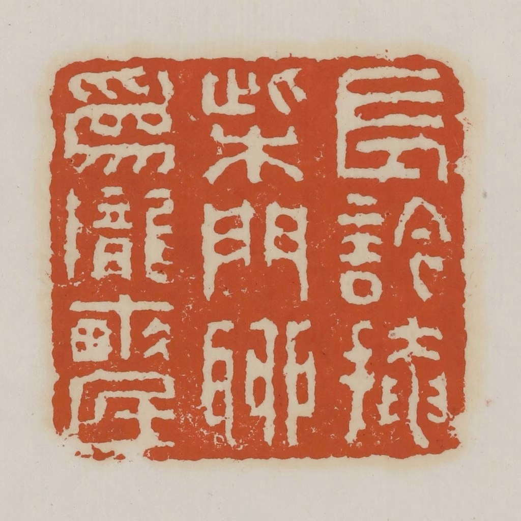 赵之谦篆刻《长吟掩柴门聊为陇亩民》图片