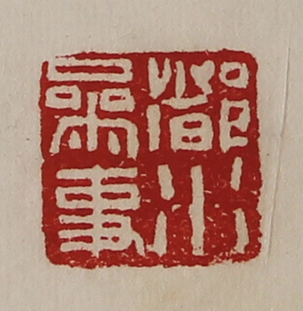 陈介祺(藏并辑)篆刻《都水参事》图片