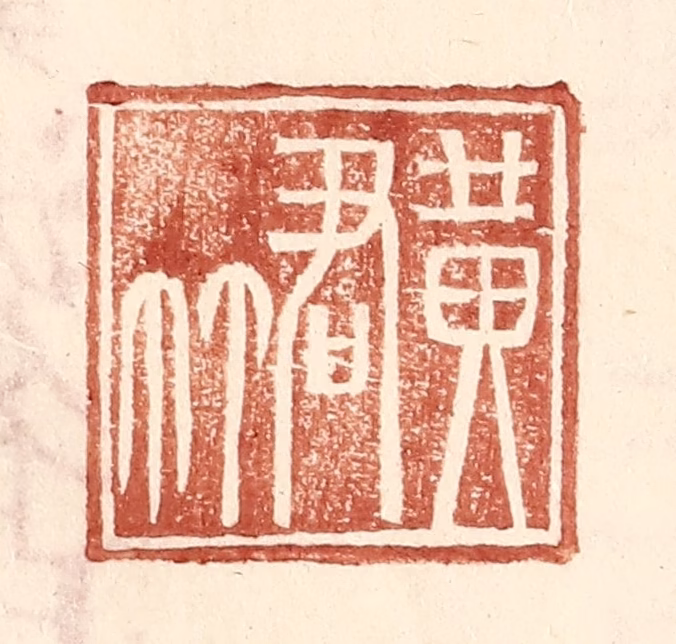 王常(辑)篆刻《黄君》图片