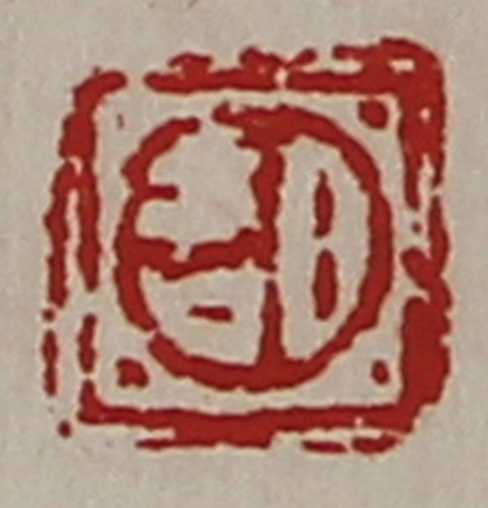 陈介祺(藏并辑)篆刻《日吉》图片