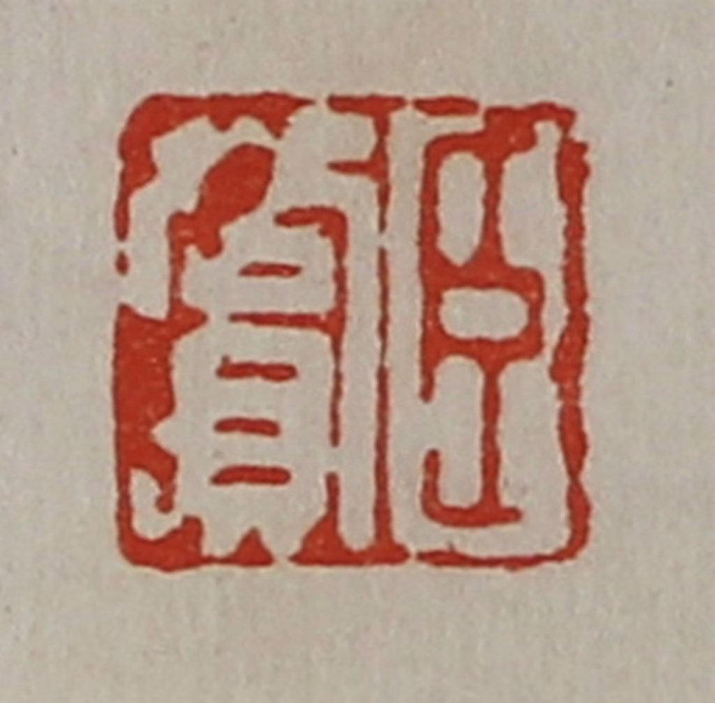 陈介祺(藏并辑)篆刻《臣赏》图片