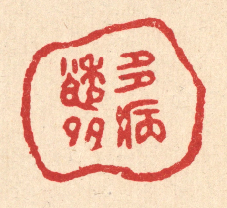 黄掌纶篆刻《多愁多病》图片