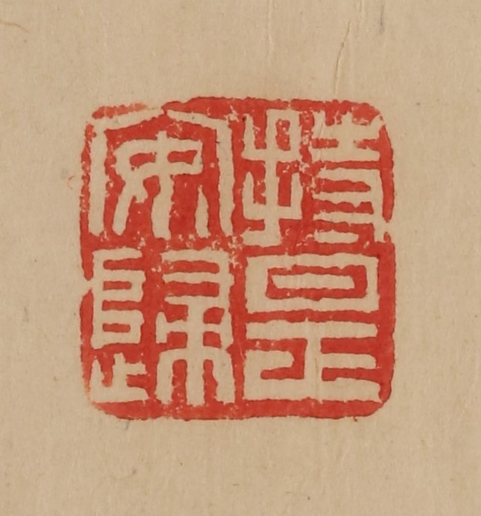 韩登安篆刻《持是安归》图片