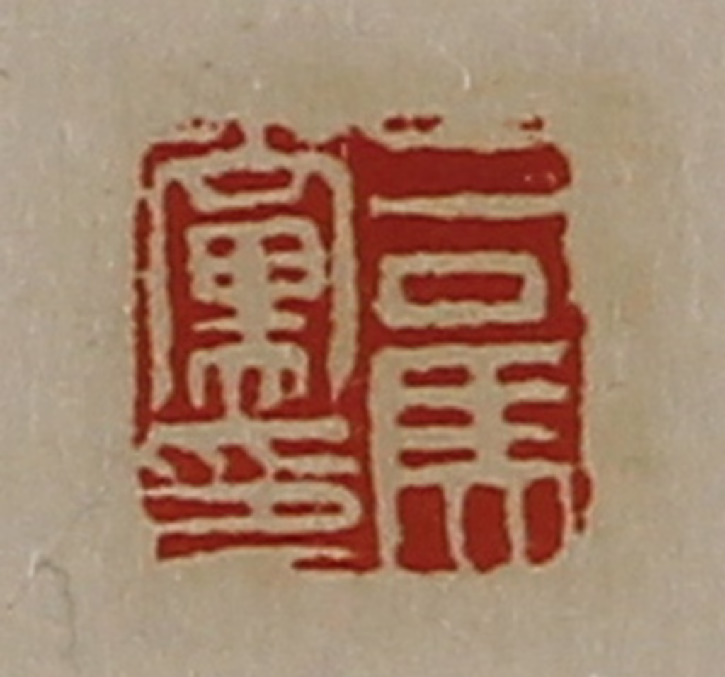 陈介祺(藏并辑)篆刻《司马党印》图片