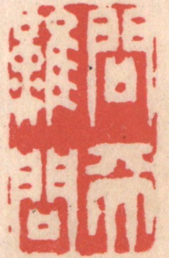 鞠履厚篆刻《问天难问》图片